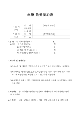 연봉근로계약서 연봉근로계약서